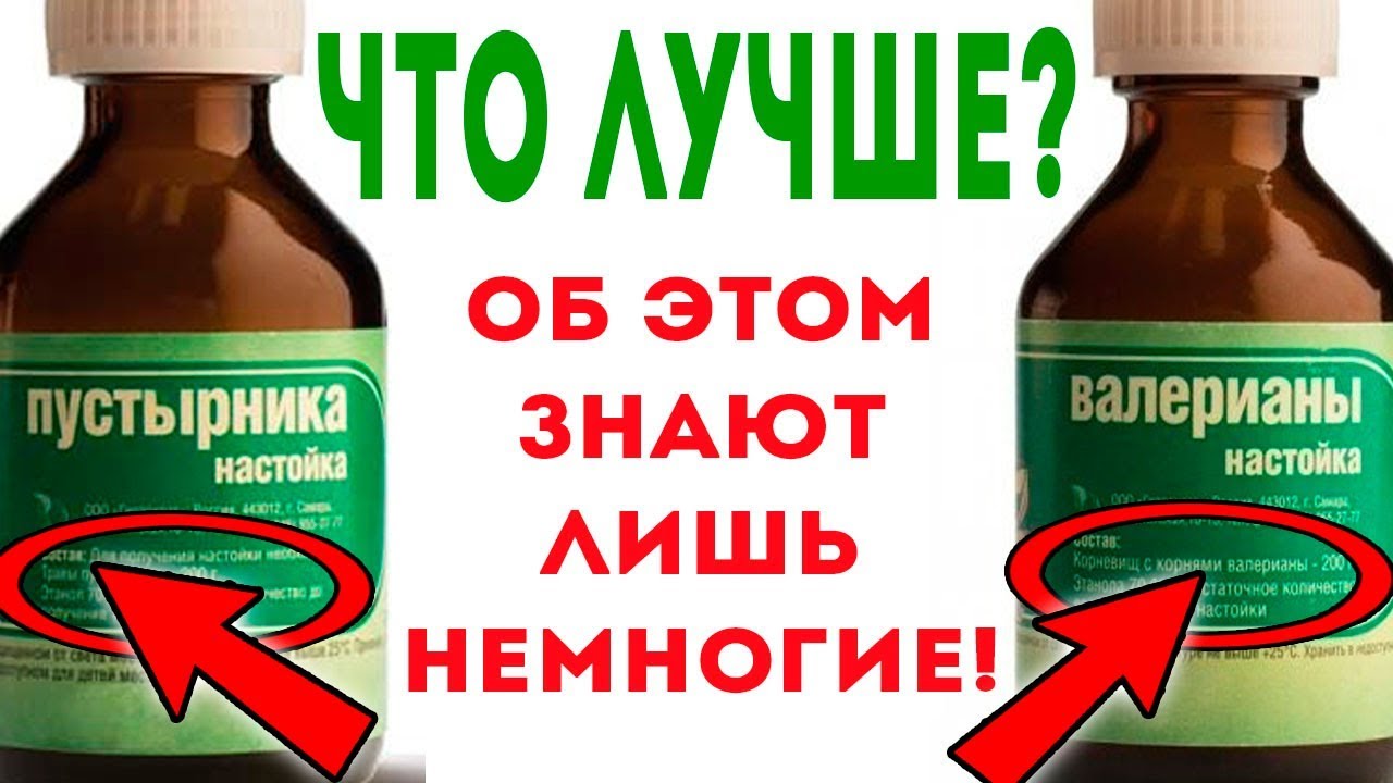 Что лучше пустырник или валерьянка для успокоения. Валерьянка настойка. Валерьянка пустырник. Настойка пустырника. Валерианы настойка настойка.