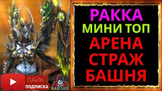 Ракка Подлая - мини имбочка ! Бои на арене, страж, башня . Сильные и слабые стороны героя ! RAID SL