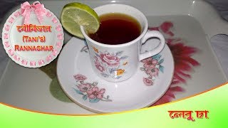 লেবু চা || লেবু মশলা চা || চা এর দোকানের মত লেবু চা বানানোর পারফেক্ট পদ্ধতি ||LEMON TEA
