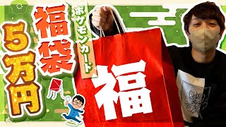 【ポケカ】元旦はやっぱり福袋！ 5万円分福袋あけおめ開封動画！！！！！！【福袋開封】