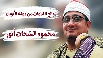 تجميعة من أفضل وأنقى تلاوات القارئ محمود الشحات أنور#محمود_الشحات
