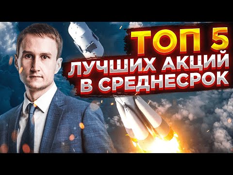 5 лучших акций на московской бирже.