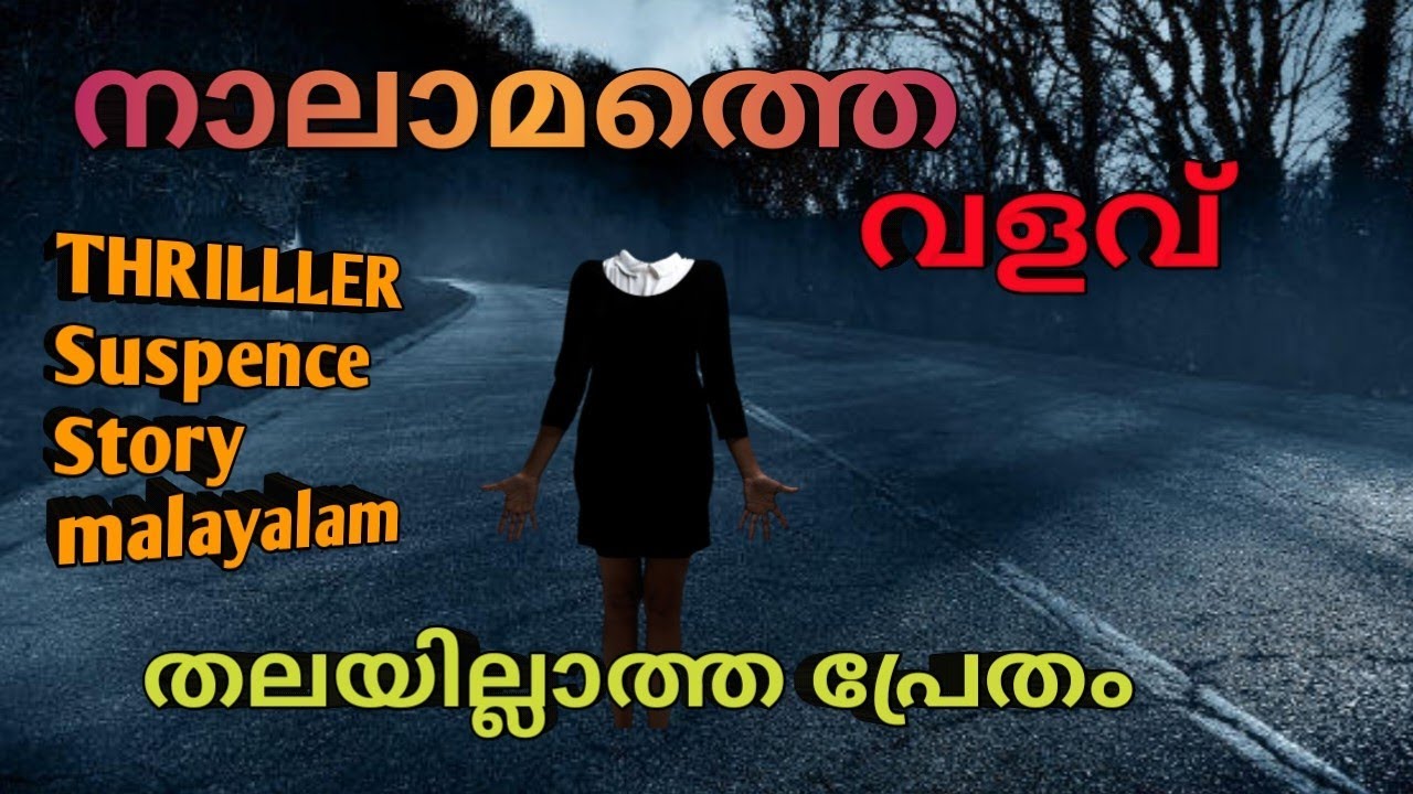തലയില്ലാത്ത ആരാണ് അത് |malayalam horror story |mysterious horror