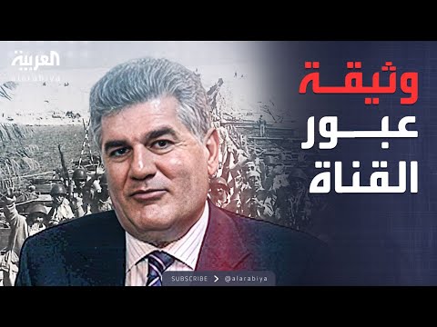 لقاء خاص وثيقة حصرية لعبدالناصر عن استعدادات عبور القناة