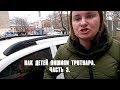 Как детей лишили тротуара. Часть 3.