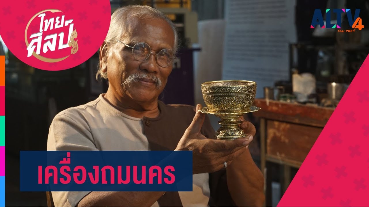 เครื่องถมนคร l ไทยศิลป์ (11 พ.ย. 63)