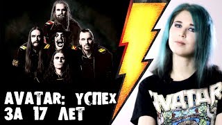 Шведская группа AVATAR: успех за 17 лет