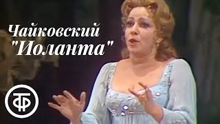 Петр Чайковский. Иоланта. Опера. Большой театр (1982)