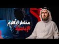 لن تشاهد الإباحية بعد الإستماع لهذا الفديو ياسر الحزيمي mp3