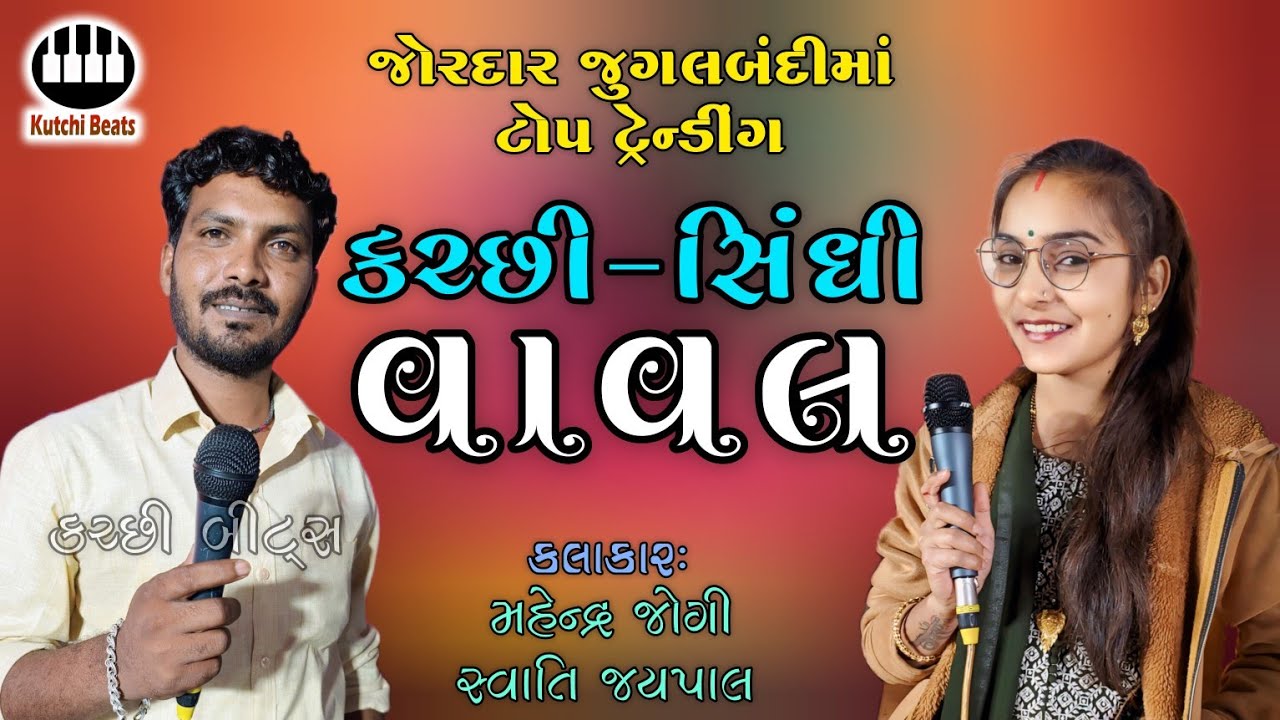 કચ્છી સિંધી વાવલ | મહેન્દ્ર જોગી & સ્વાતિ જયપાલ | Kutchi Sindhi Vaval | Mahendra Jogi & Swati Jaypal