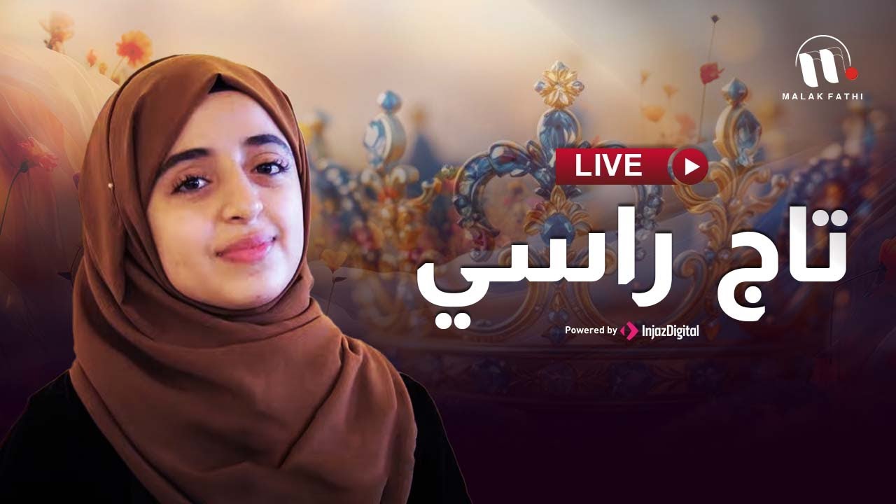LIVE - Malak Fathi | بث مباشر - ملاك فتحي | تاج راسي