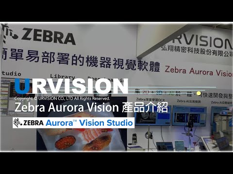 機器視覺小教室 Aurora Vision Studio 入門篇【01】產品架構簡介