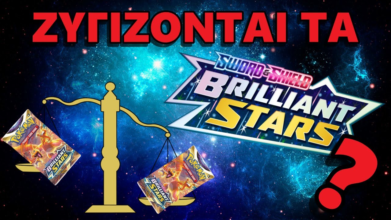 Ζυγίζονται τα φακελάκια των Brilliant Stars !!!? | Unboxing - Πείραμα