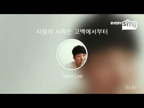 [everysing] 사랑의 시작은 고백에서부터