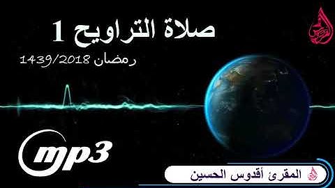 صلاة التراويح للقارئ أقدوس الحسين الليلة 1 رمضان 1439.2018