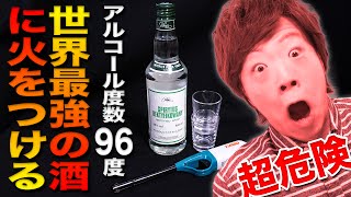 【超危険】アルコール度数96度！世界最強の酒「スピリタス」に火をつけてみた。