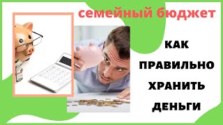 Где хранить деньги? Хранить деньги дома или в банке? Способы хранения денег