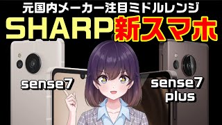 シャープAQUOS sense7/7plus発表（ドコモ/au/UQモバイル/SoftBank）