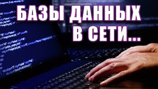 Как мошенники узнают личные данные и фишинговые сайты для сбора личной информации