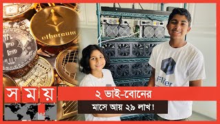 বিটকয়েন দিয়ে তাদের এই বিপুল আয় | Cryptocurrency | Somoy Entertainment screenshot 5