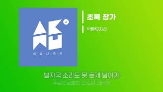 [Lyrics/가사] 초록 창가 - 악동뮤지션