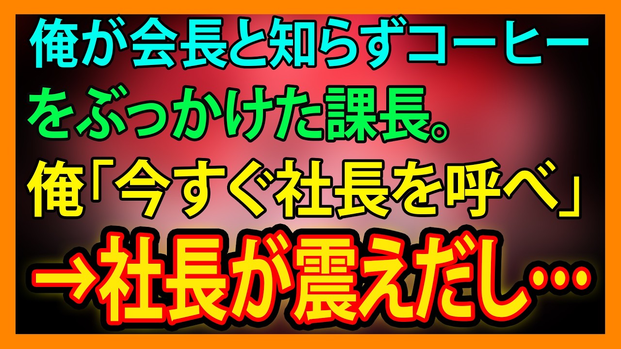 【修羅場・朗読】「社長を呼べ」会長と知らず無礼を働いた課長の末路…