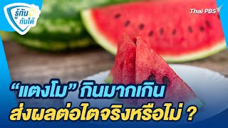 "แตงโม" กินมากเกินส่งผลต่อไตจริงหรือไม่ ? | รู้ทันกันได้ | วันใหม่วาไรตี้