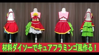 キュア フォンテーヌ 衣装 手作り