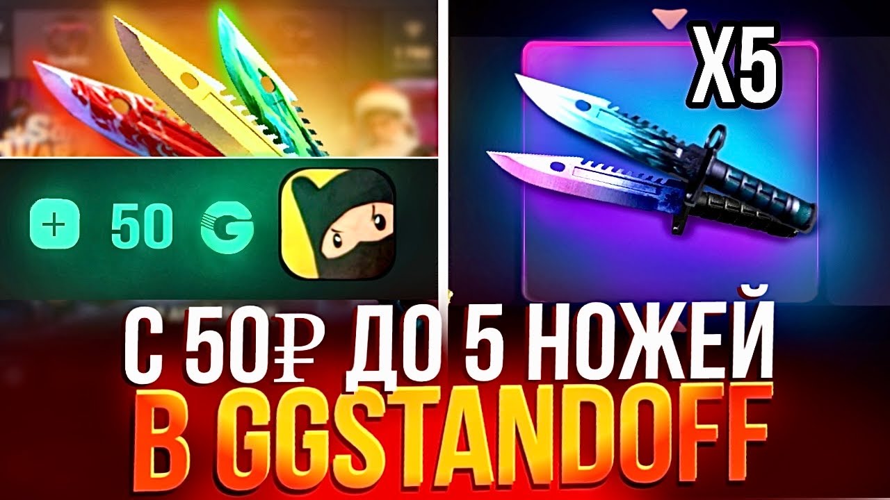 ЧТО!?😱С 50₽ ДО 5 НОЖЕЙ В GGSTANDOFF! НОВАЯ ТАКТИКА ПО ПОДНЯТИЮ ГОЛДЫ В ГГСТАНДОФФ!