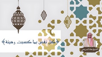 ﴿كل نفس بما كسبت رهينة﴾ | عشائية مؤثرة للقارئ معاذ السريحي - عشاء الاثنين ٥-٢-١٤٤٥هـ