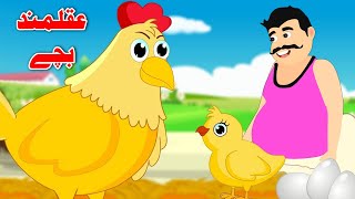 A Wise Little Hen Story | عقلمند بچے | Pashto Best Kahani