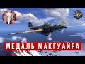 Медаль МакГуайра