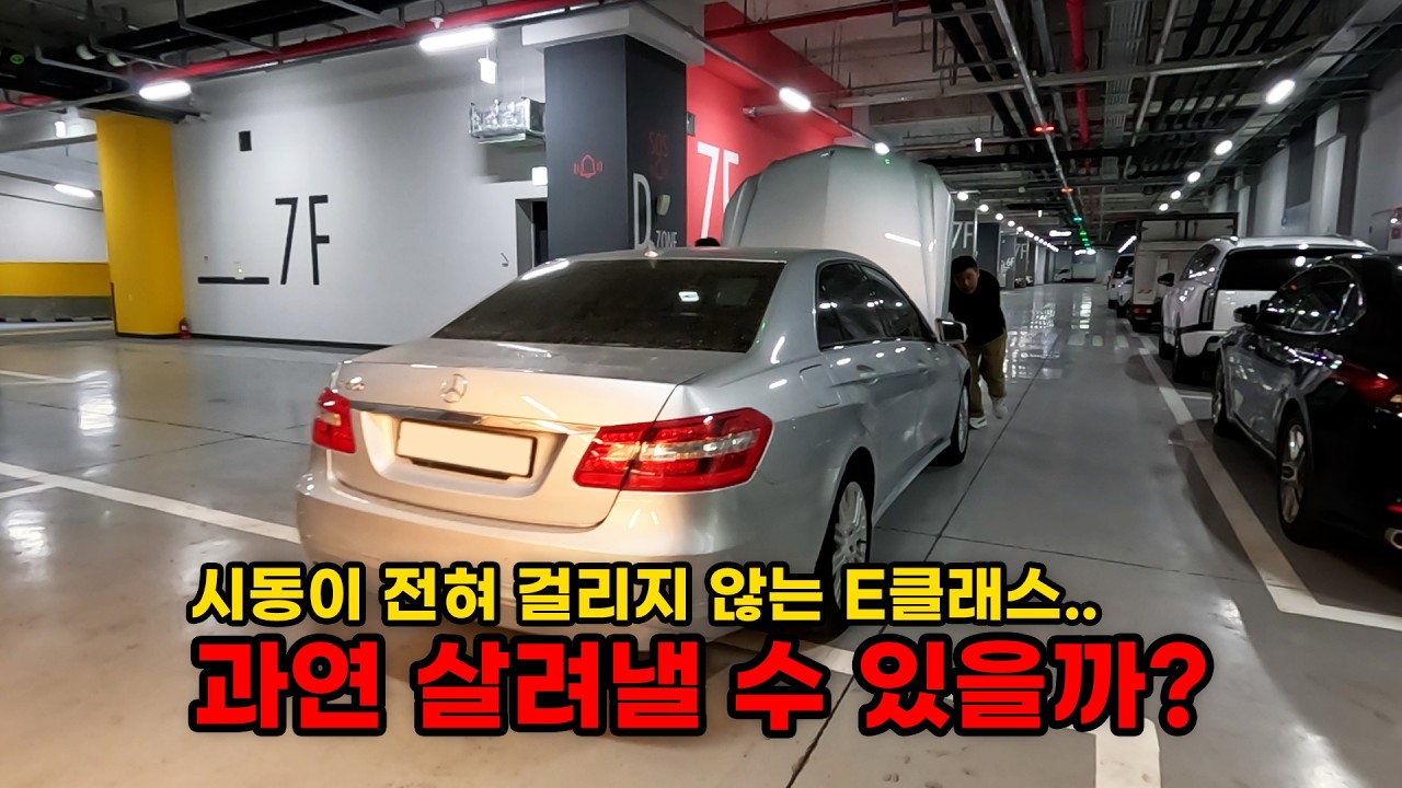 시동이 안 걸려 폐차 위기에 놓인 E 클래스 과연 살릴 수 있을까?..