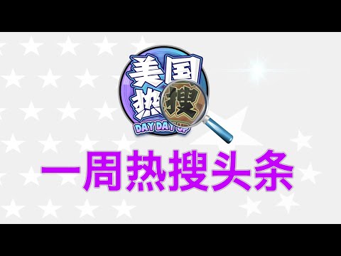 12/15【热搜头条】盘点2023习近平踩过的坑；习近平的数据黑幕落下；数字解码中央经济工作会议公报；为什么习近平不关心经济？为什么习近平那么执着于安全？