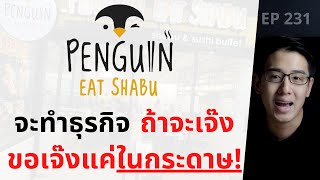 Penguin Eat Shabu จะทำธุรกิจ ถ้าจะเจ๊ง ขอเจ๊งแค่ในกระดาษ! | EP.231