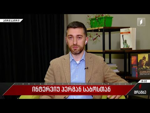 ინტერვიუ ჰერმან საბოსთან