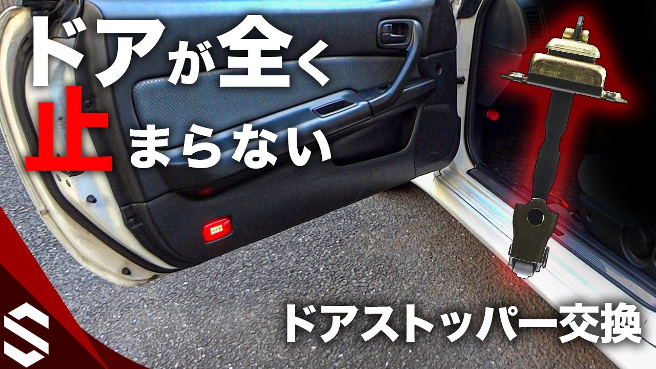 Bnr34 ドアストッパー交換 全く止まらず勝手に閉まるドアの修理 R34 Gtr How To Stop Your Car Door From Closing On You Youtube