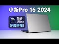 【小新Pro16 2024首发测评】英特尔新“Ultra”处理器，还真把牙膏挤爆了？