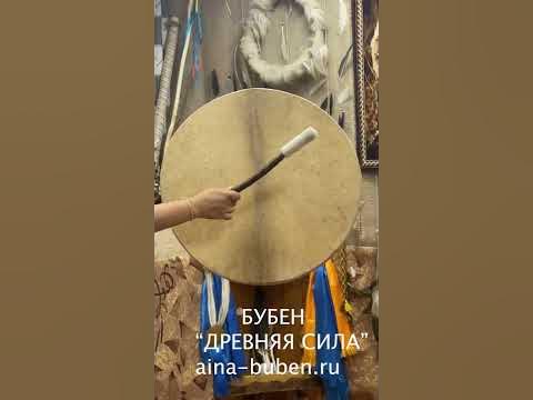 ШАМАНСКИЙ БУБЕН "ДРЕВНЯЯ СИЛА" - YouTube