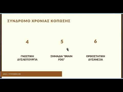 Webinar:Διαχείριση της Ινομυαλγίας και του Σύνδρομου Χρόνιας Κόπωσης μέσω της άσκησης