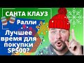 Лучшее время для покупки sp500. Анализ sp500 за 20 лет. Санта Клауз ралли.