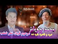 استاد محمد چوباش و قربان نظر خطب فیته مرد و نامرد باره ده