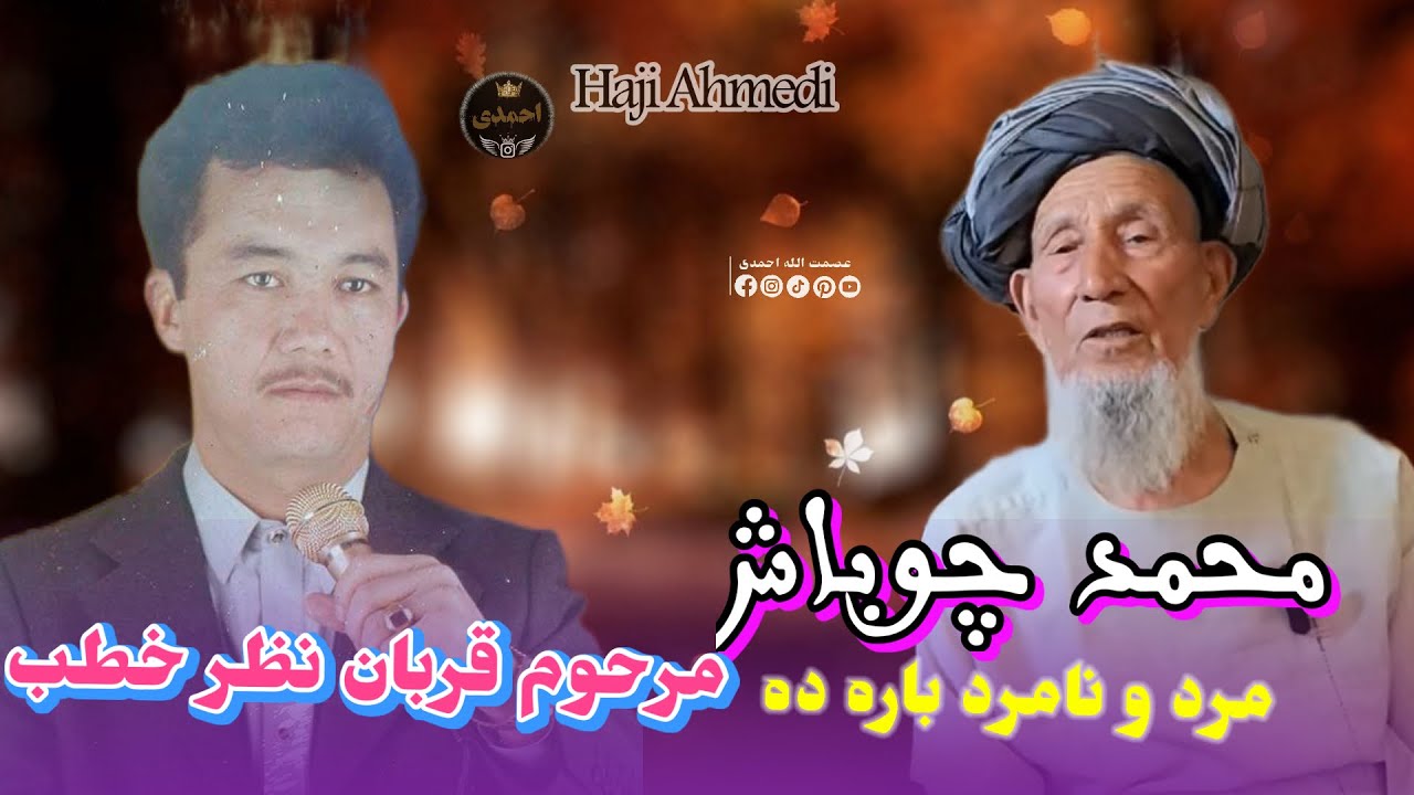 استاد محمد چوباش و قربان نظر خطب فیته مرد و نامرد باره ده🎤🪕🎸🎻🎸🪕🎤🪕🎻🎸🎤