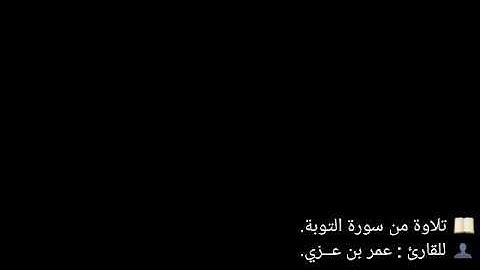 تلاوة رآئعه بترتيل جميل للقارئ: أبو وهبان عمر بن عزي الوصابي. ما تيسر من سورة التوبة.