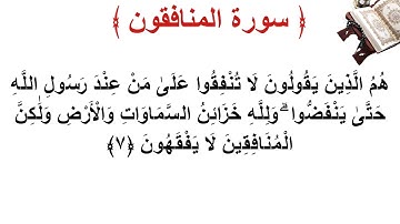 سورة المنافقون الأية 7