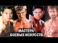 13 крутых бойцов в кино. Джет Ли, Бенни Уркидес, Марк Дакаскос и др.