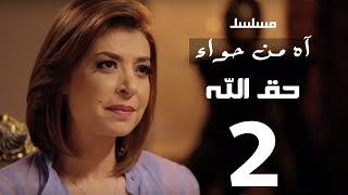 مسلسل اه من حوا حق الله 2 -  الحلقة |  14 | Ah Mn Haha Series Eps