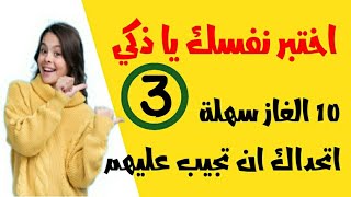 10 ألغاز riddles سهلة جداً يستطيع حلها جميع الناس  اختبر نفسك يا ذكي (3)