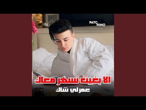 Eda Bghit Neshar M3ak 3amerli Chak