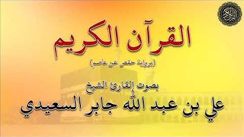 سورة : فاطر  - بصوت القارئ الشيخ/  علي جابر